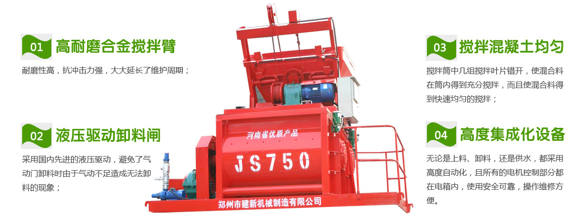 JS750混凝土攪拌機(jī)(圖1) JS750混凝土攪拌機(jī)性能特點